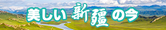 www.逼逼鸡.com新疆banner-w330n60.jpg